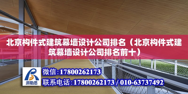 北京構件式建筑幕墻設計公司排名（北京構件式建筑幕墻設計公司排名前十）