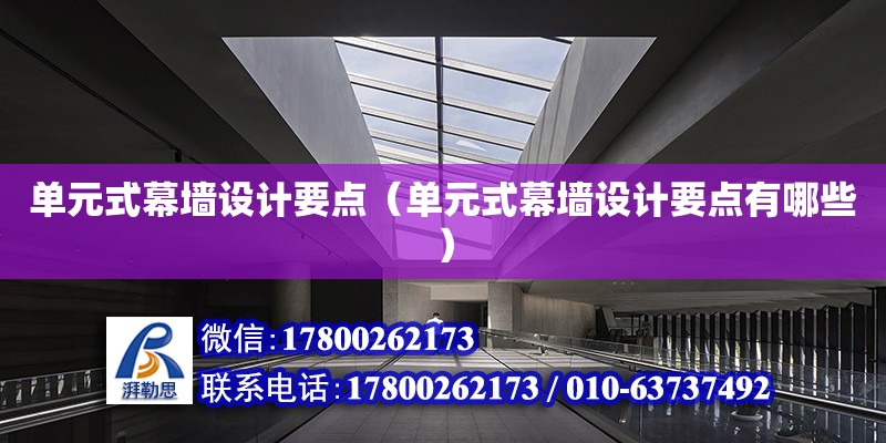 單元式幕墻設計要點（單元式幕墻設計要點有哪些） 鋼結構網架設計