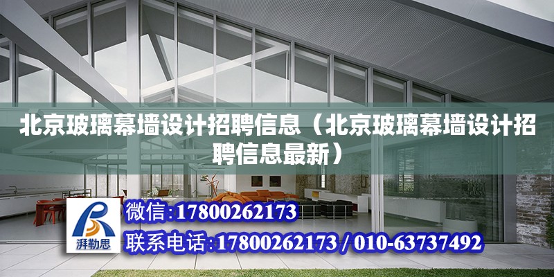 北京玻璃幕墻設計招聘信息（北京玻璃幕墻設計招聘信息最新） 鋼結構網架設計