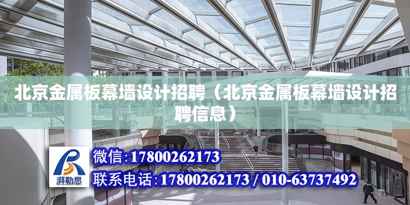 北京金屬板幕墻設計招聘（北京金屬板幕墻設計招聘信息） 鋼結構網架設計