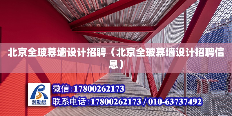 北京全玻幕墻設計招聘（北京全玻幕墻設計招聘信息）