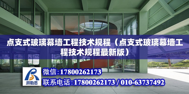 點支式玻璃幕墻工程技術規程（點支式玻璃幕墻工程技術規程最新版）