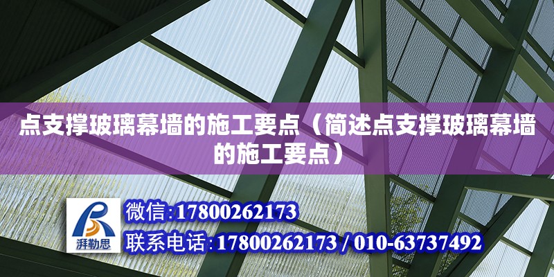 點支撐玻璃幕墻的施工要點（簡述點支撐玻璃幕墻的施工要點）