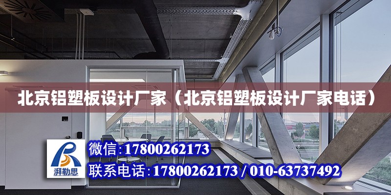 北京鋁塑板設計廠家（北京鋁塑板設計廠家電話） 鋼結構網架設計