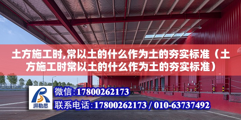 土方施工時,常以土的什么作為土的夯實標準（土方施工時常以土的什么作為土的夯實標準） 鋼結構網架設計