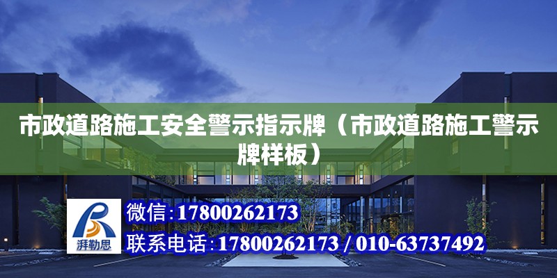 市政道路施工安全警示指示牌（市政道路施工警示牌樣板） 鋼結構網架設計