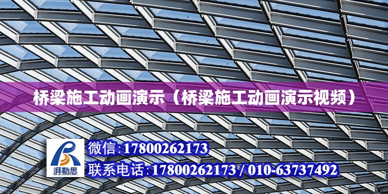 橋梁施工動畫演示（橋梁施工動畫演示視頻） 鋼結構網架設計