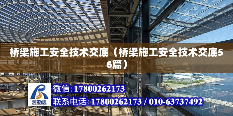 橋梁施工安全技術交底（橋梁施工安全技術交底56篇） 鋼結構網架設計