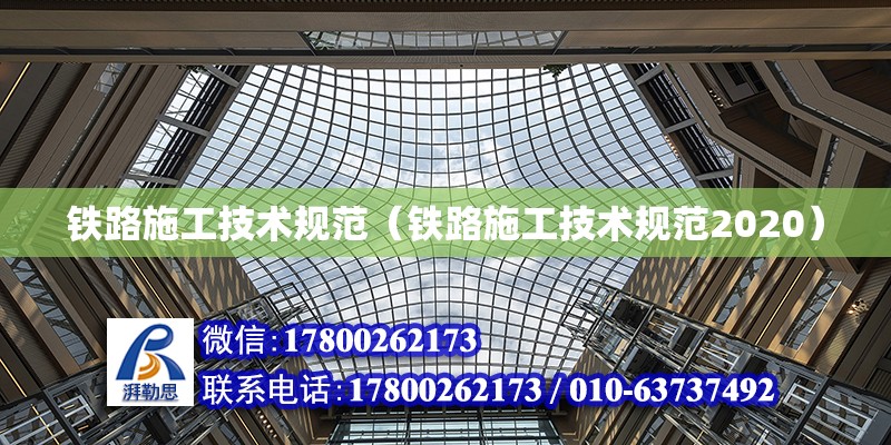 鐵路施工技術規范（鐵路施工技術規范2020）