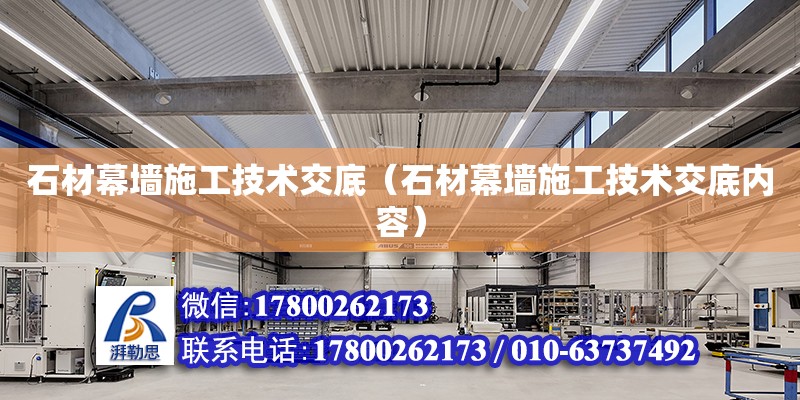 石材幕墻施工技術交底（石材幕墻施工技術交底內容） 鋼結構網架設計