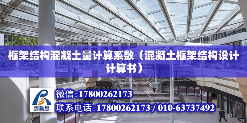 框架結構混凝土量計算系數（混凝土框架結構設計計算書）