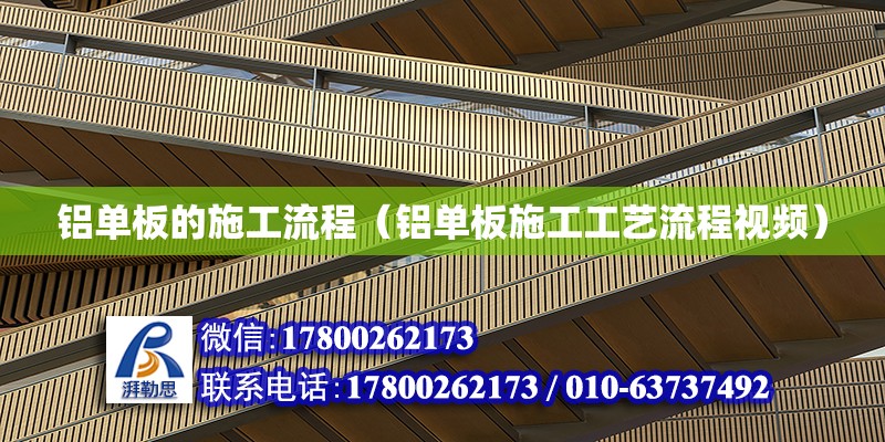 鋁單板的施工流程（鋁單板施工工藝流程視頻） 鋼結構網架設計