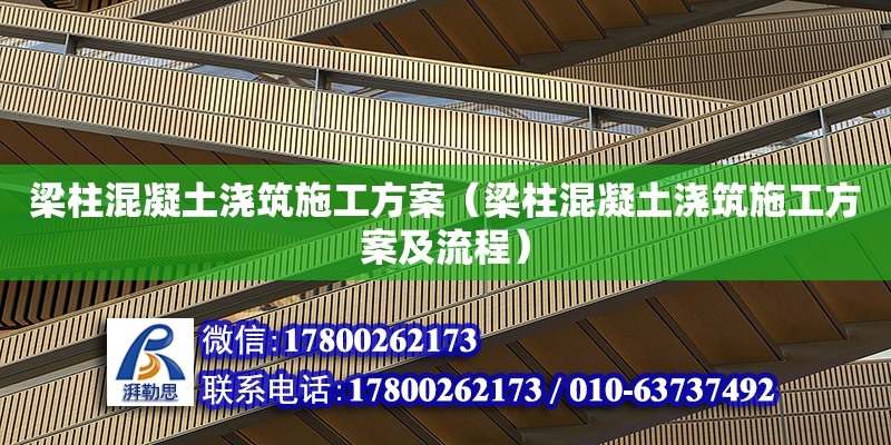 梁柱混凝土澆筑施工方案（梁柱混凝土澆筑施工方案及流程）