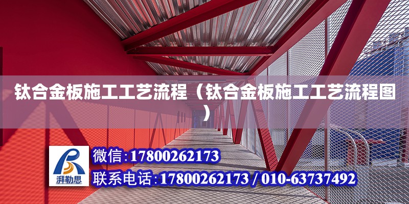 鈦合金板施工工藝流程（鈦合金板施工工藝流程圖）