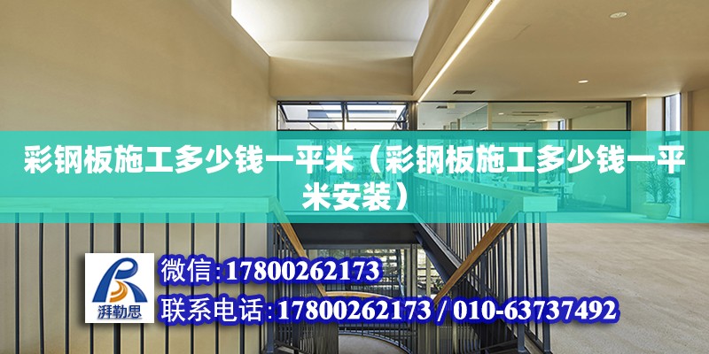 彩鋼板施工多少錢一平米（彩鋼板施工多少錢一平米安裝） 鋼結構網架設計