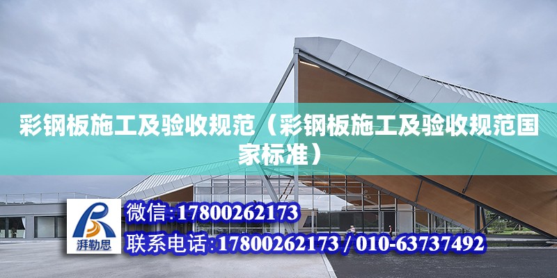 彩鋼板施工及驗收規范（彩鋼板施工及驗收規范國家標準） 鋼結構網架設計