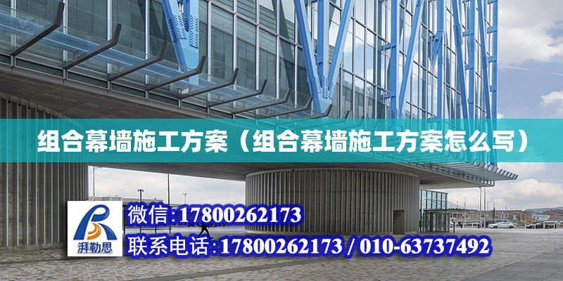 組合幕墻施工方案（組合幕墻施工方案怎么寫） 鋼結構網架設計