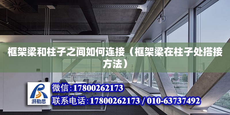 框架梁和柱子之間如何連接（框架梁在柱子處搭接方法） 鋼結構網架設計