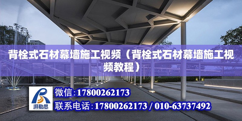 背栓式石材幕墻施工視頻（背栓式石材幕墻施工視頻教程） 鋼結構網架設計