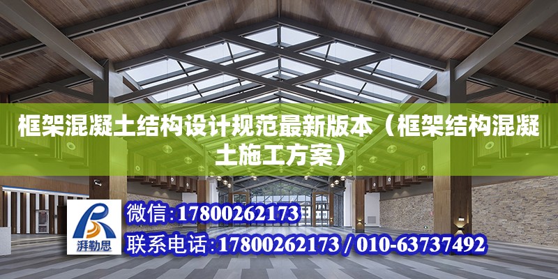 框架混凝土結構設計規范最新版本（框架結構混凝土施工方案）