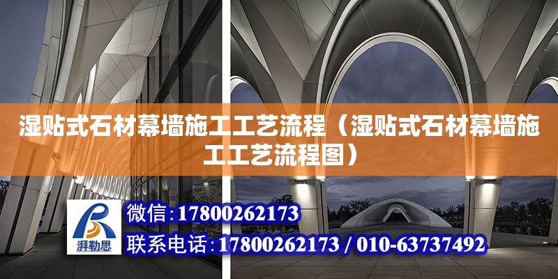 濕貼式石材幕墻施工工藝流程（濕貼式石材幕墻施工工藝流程圖）