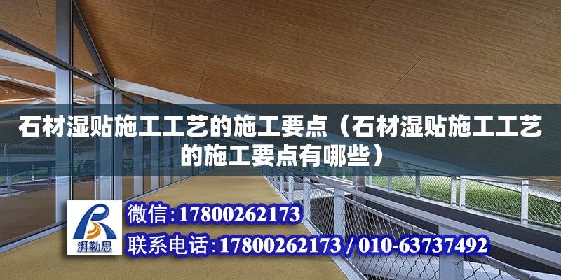 石材濕貼施工工藝的施工要點（石材濕貼施工工藝的施工要點有哪些） 鋼結構網架設計