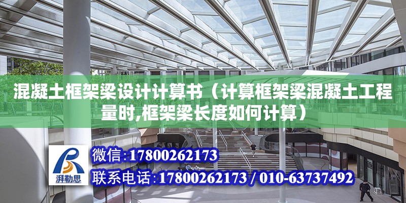 混凝土框架梁設計計算書（計算框架梁混凝土工程量時,框架梁長度如何計算）