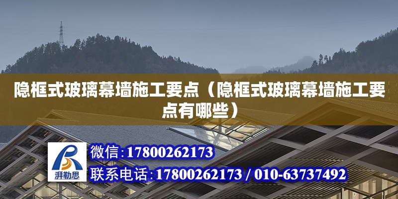 隱框式玻璃幕墻施工要點（隱框式玻璃幕墻施工要點有哪些）