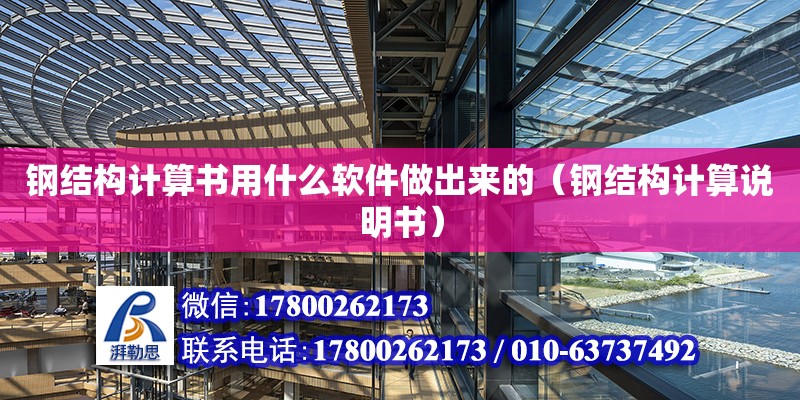 鋼結構計算書用什么軟件做出來的（鋼結構計算說明書） 鋼結構網架設計