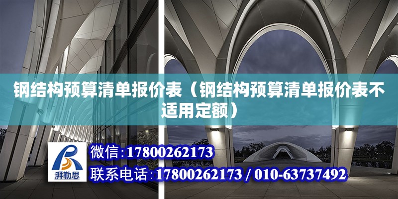 鋼結構預算清單報價表（鋼結構預算清單報價表不適用定額）