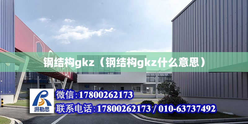 鋼結構gkz（鋼結構gkz什么意思）