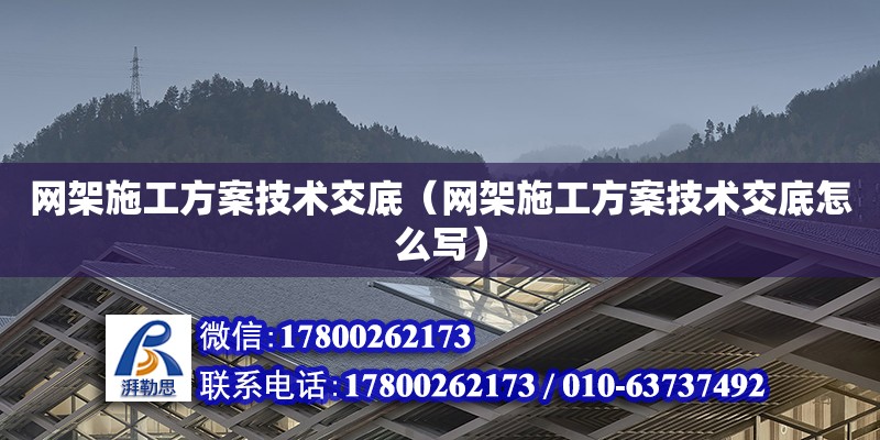 網架施工方案技術交底（網架施工方案技術交底怎么寫） 鋼結構網架設計