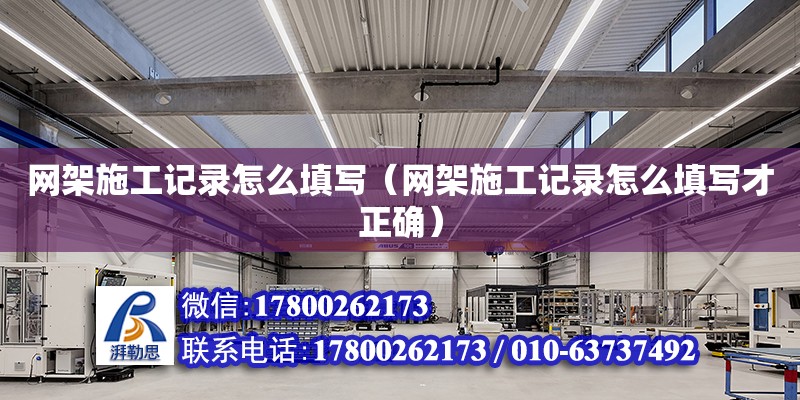 網架施工記錄怎么填寫（網架施工記錄怎么填寫才正確） 鋼結構網架設計