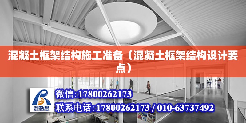 混凝土框架結構施工準備（混凝土框架結構設計要點）