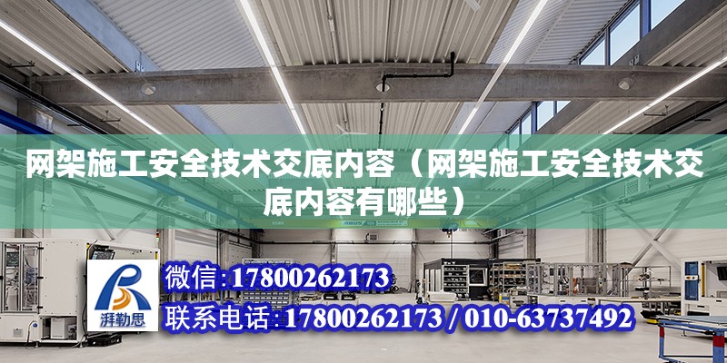 網架施工安全技術交底內容（網架施工安全技術交底內容有哪些） 鋼結構網架設計