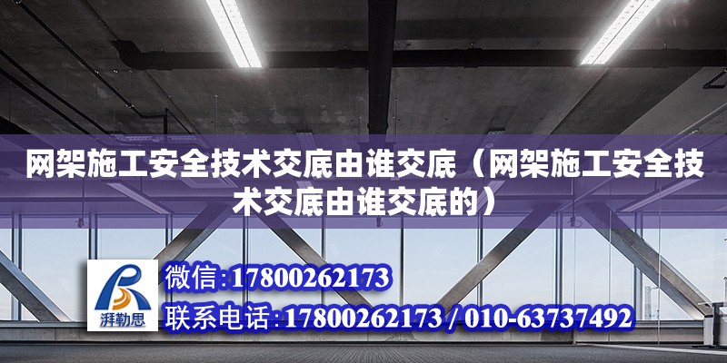 網架施工安全技術交底由誰交底（網架施工安全技術交底由誰交底的） 鋼結構網架設計