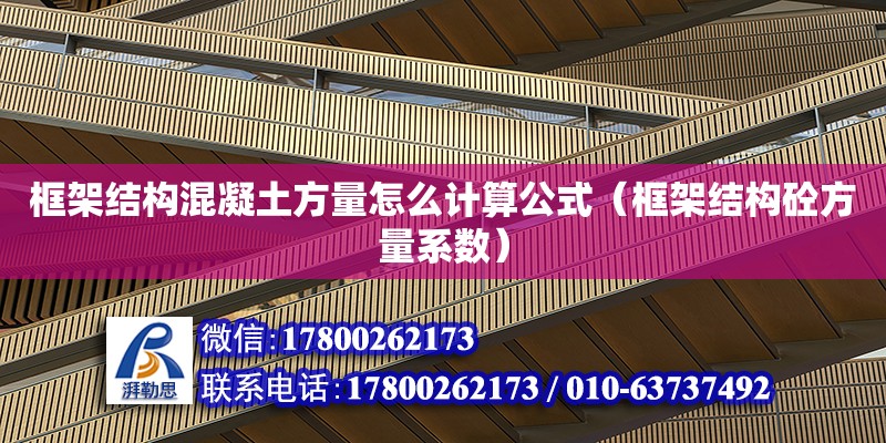 框架結構混凝土方量怎么計算公式（框架結構砼方量系數） 鋼結構網架設計