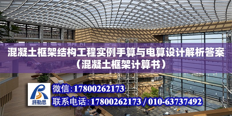 混凝土框架結構工程實例手算與電算設計解析答案（混凝土框架計算書）