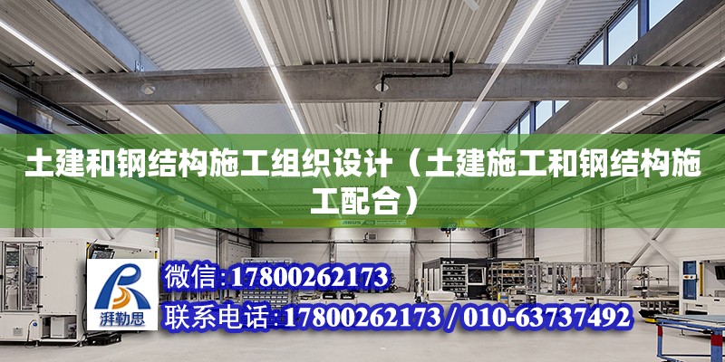 土建和鋼結構施工組織設計（土建施工和鋼結構施工配合） 鋼結構網架設計