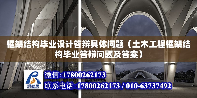 框架結構畢業設計答辯具體問題（土木工程框架結構畢業答辯問題及答案）