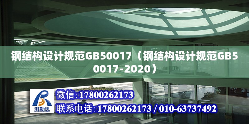 鋼結構設計規范GB50017（鋼結構設計規范GB50017-2020）