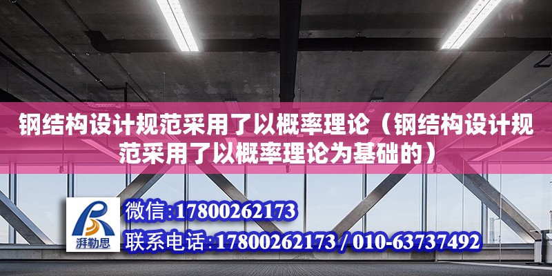 鋼結構設計規范采用了以概率理論（鋼結構設計規范采用了以概率理論為基礎的） 鋼結構網架設計