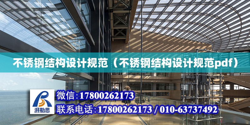 不銹鋼結構設計規范（不銹鋼結構設計規范pdf） 鋼結構網架設計