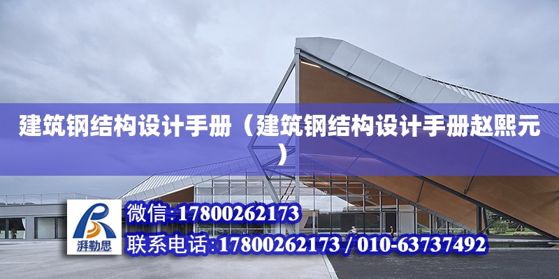 建筑鋼結構設計手冊（建筑鋼結構設計手冊趙熙元）