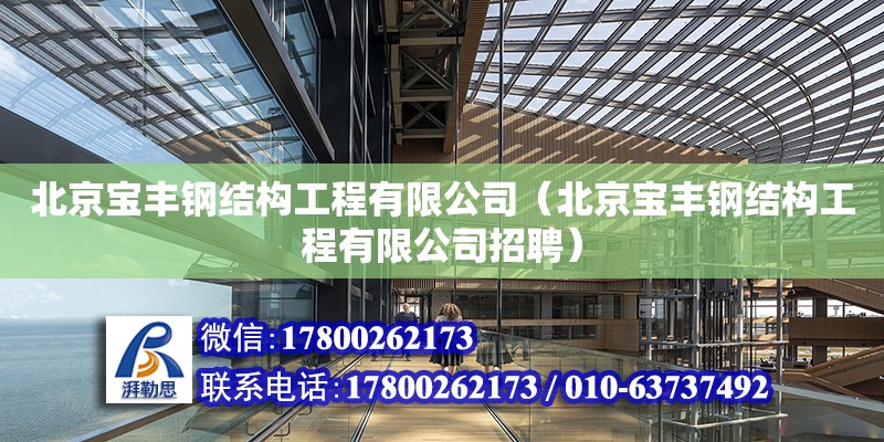 北京寶豐鋼結構工程有限公司（北京寶豐鋼結構工程有限公司招聘）