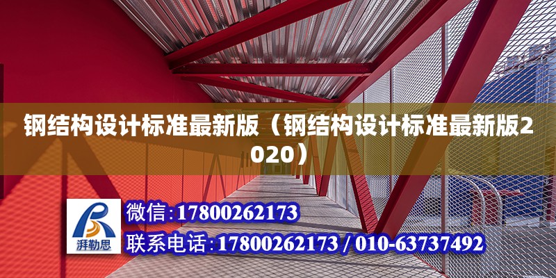 鋼結構設計標準最新版（鋼結構設計標準最新版2020）