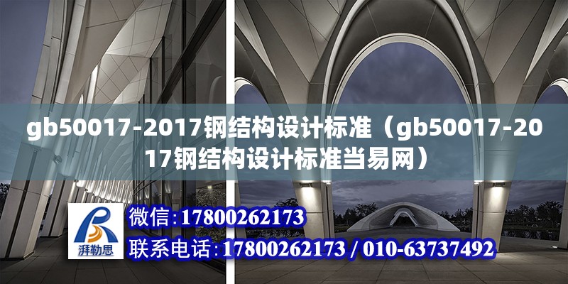 gb50017-2017鋼結構設計標準（gb50017-2017鋼結構設計標準當易網） 鋼結構網架設計