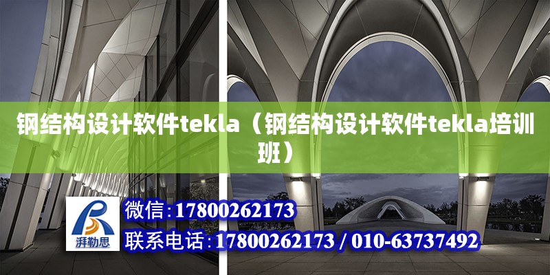 鋼結構設計軟件tekla（鋼結構設計軟件tekla培訓班）