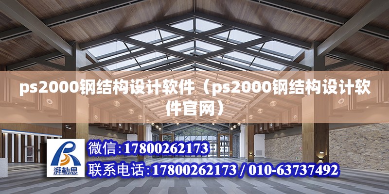 ps2000鋼結構設計軟件（ps2000鋼結構設計軟件官網） 鋼結構網架設計 第1張