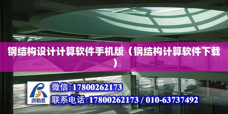 鋼結構設計計算軟件手機版（鋼結構計算軟件下載） 鋼結構網架設計